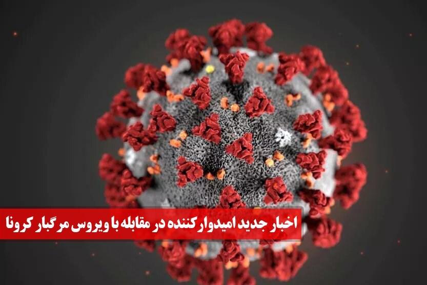 اخبار جدید امیدوارکننده در مقابله با ویروس مرگبار کرونا