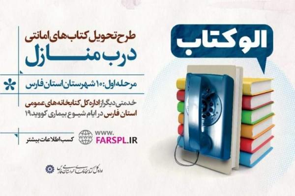 کتابخانه های عمومی استان فارس مجری طرح الو کتاب می شوند