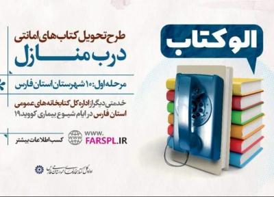 کتابخانه های عمومی استان فارس مجری طرح الو کتاب می شوند